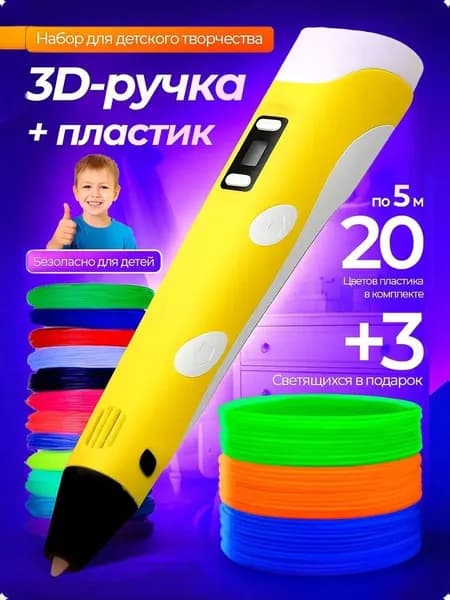 Набор: 3D ручка "3DPEN-2" (желтый) + 20 цветов по 5 метров + 3 светящихся.
