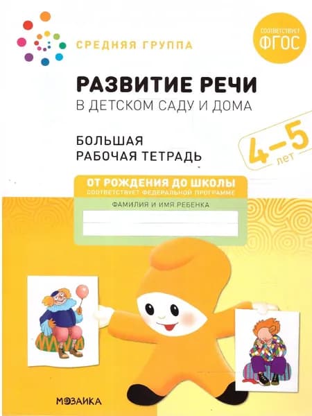 Развитие речи в детском саду и дома 4-5 лет. ФГОС