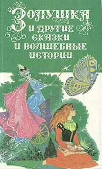 Золушка и другие сказки и волшебные истории | Андерсен Ханс Кристиан, Перро Шарль