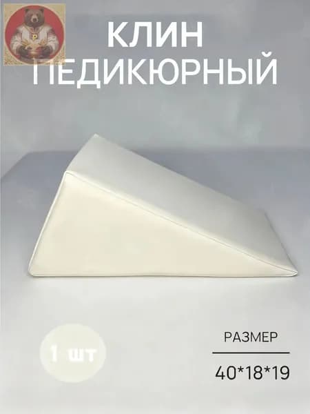 Педикюрный клин 20*20*40cm бе лый подставка для педикюра