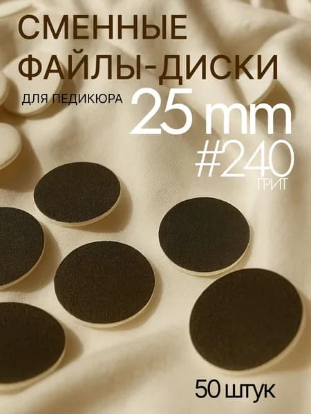Сменный диск для педикюра Smart L 25 мм, 240 грит, 50 шт