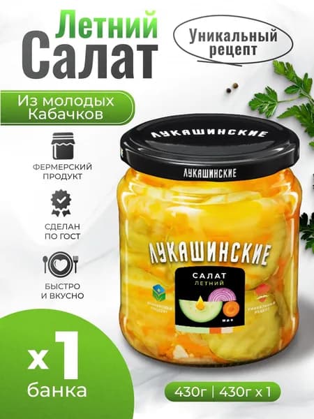Салат "Летний" "Лукашинские" из молодых кабачков 430г.