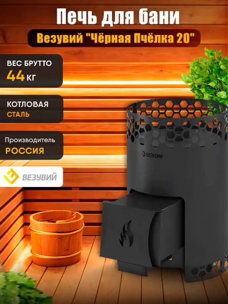 Дровяная печь для бани Везувий "Чёрная Пчёлка" 20 м. куб.