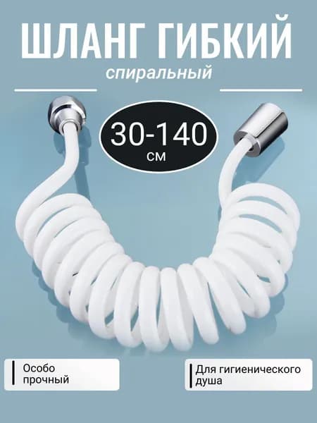 Шланг для гигиенического душа