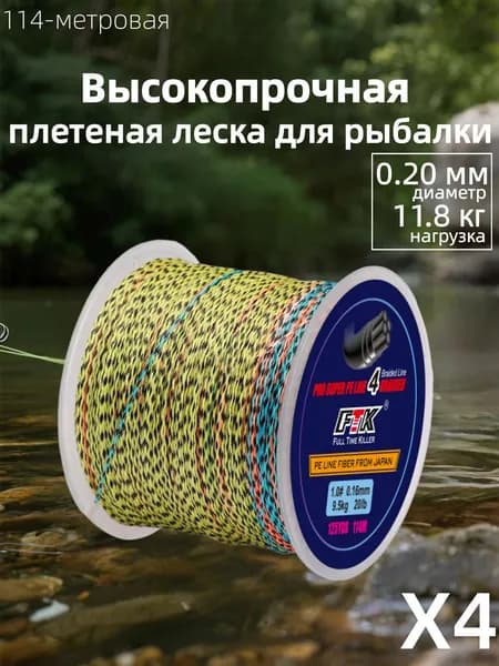 Плетеный шнур для рыбалки леска плетенка для спиннинга и фидера 0.20 мм #PE 4 114 м