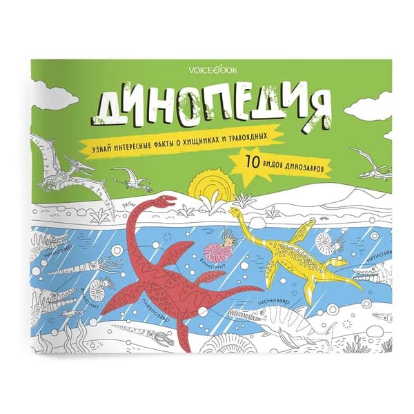 Развивающий альбом "Динопедия"