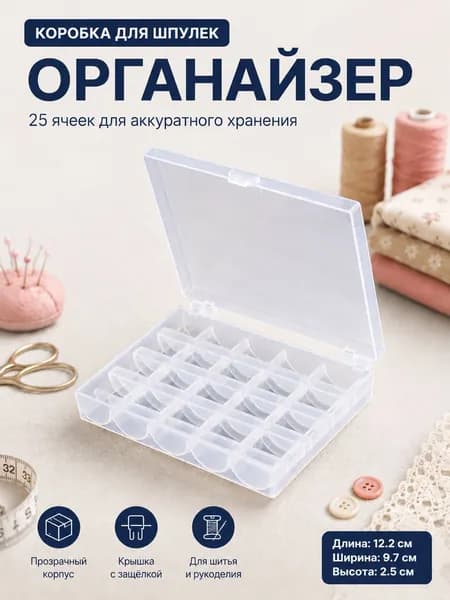 Органайзер для рукоделия белый Органайзер для рукоделия