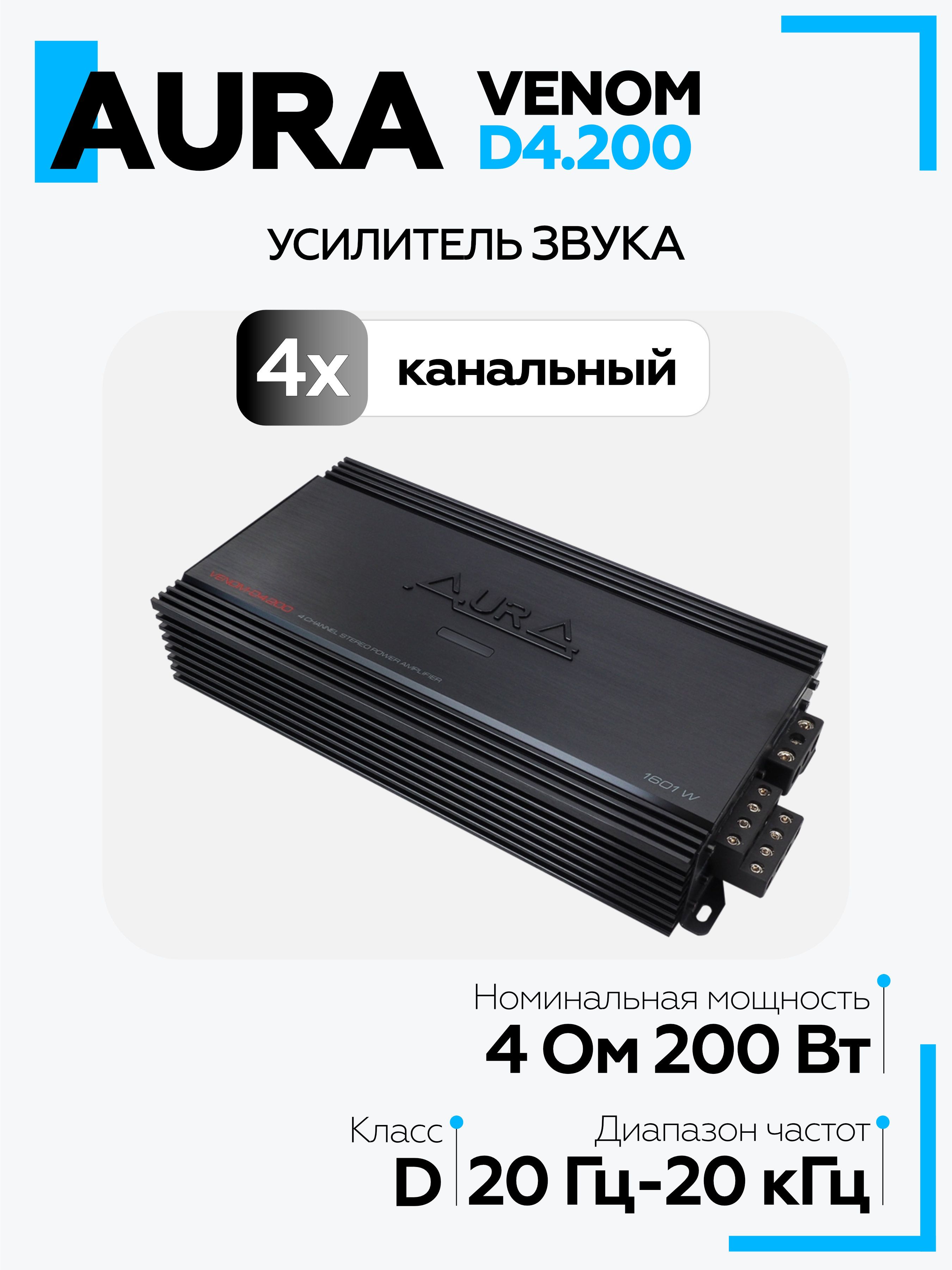 Aura Усилитель автомобильный, каналы: 4, 200 Вт