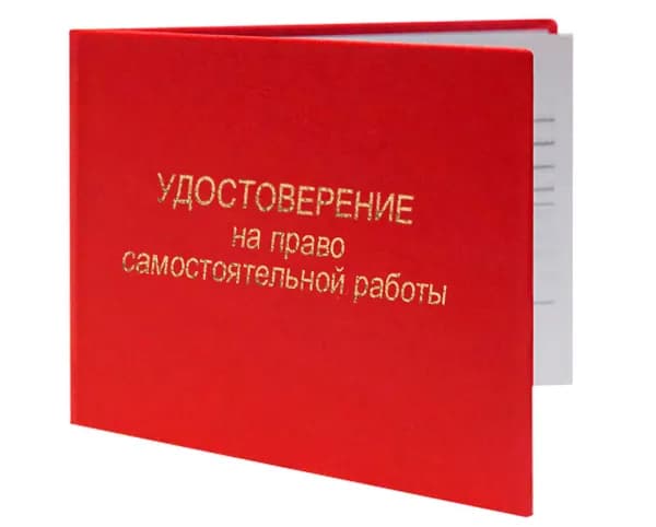 Удостоверение на право самостоятельной работы. Бланк для удостоверения.