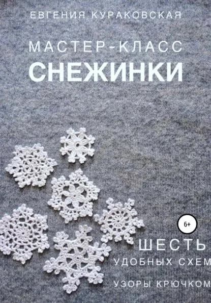 Снежинки. Мастер-класс. 6 простых и удобных схем. Узоры крючком | Кураковская Евгения | Электронная книга