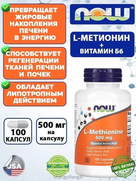 NOW L-Methionine 500 мг, 100 капсул, Л-Метионин комплекс с витамином B6 для детоксикации организма (100 капсул)