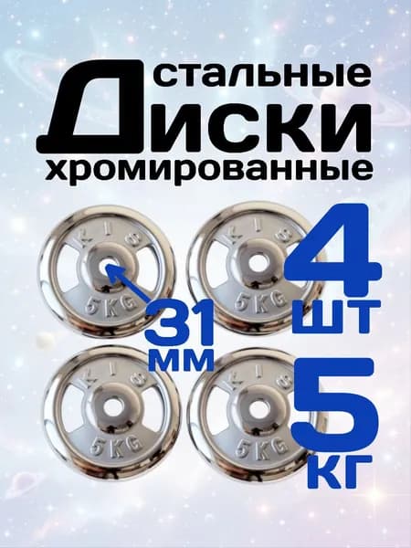 Диски для штанг и гантелей 31мм 5кг 4шт
