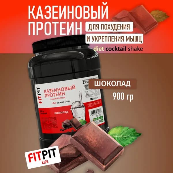 FITPIT Казеиновый протеин (Казеин) (Концентрат молочного белка) 900 гр Шоколад Для похудения и укрепления мышц