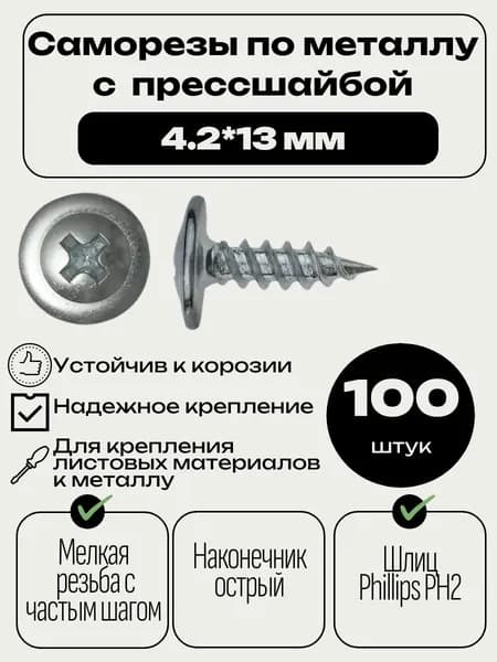 Саморезы по металлу с прессшайбой 4,2*13мм острые 100 шт.
