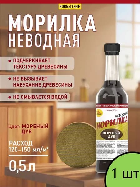 Морилка / пропитка неводная по дереву Новбытхим 0,5л, Мореный дуб, 1шт