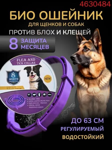 Ошейник для собак от блох и клещей