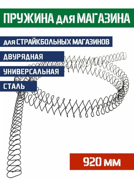 Пружина для магазина усиленная двухрядная длина 920 мм