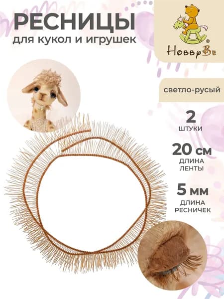 Ресницы для кукол и игрушек 2 штуки HobbyBe EYL- 1 светло-русый