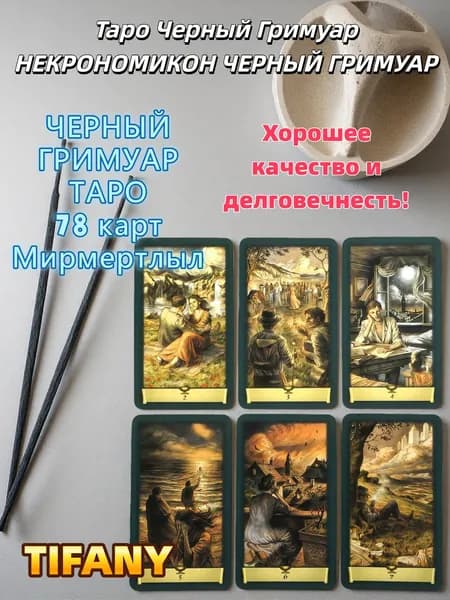 Карты Таро Черный Гримуар Некрономикон + русская инструкция