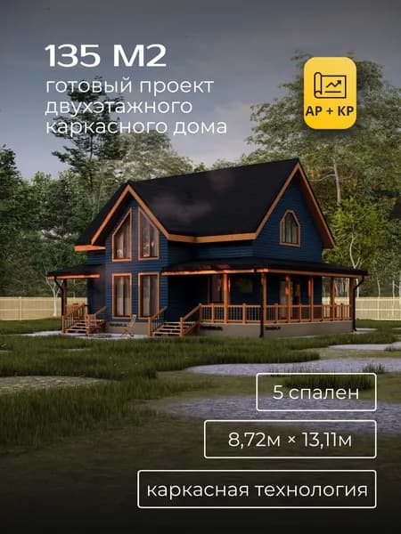 Проект двухэтажного каркасного дома с 5 спальнями 135 м2