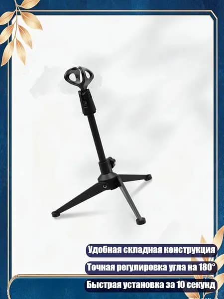Портативная складная подставка для микрофона с противоскользящим основанием и поворотом на 180 для микрофонов 30-40 мм, Штатив для микрофона