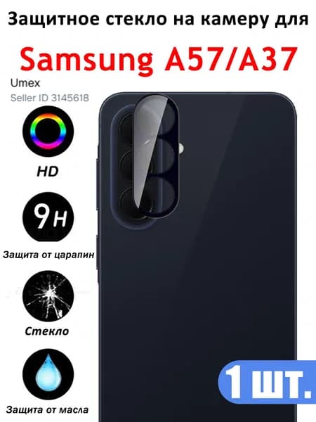 Защитное стекло для камеры Samsung Galaxy A57/A37 5G Противоударное стекло на камеру Самсунг Галакси A57/A37 5г Защита заднего объектива, черное - 1 шт.