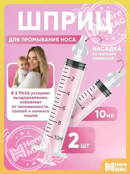 Шприц, прямая насадка/2 шт, детское средство для промывания носа HEREMAC