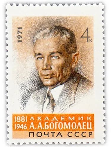 4 копейки 1971 "90 лет со дня рождения академика А А Богомольца 1881-1946 "
