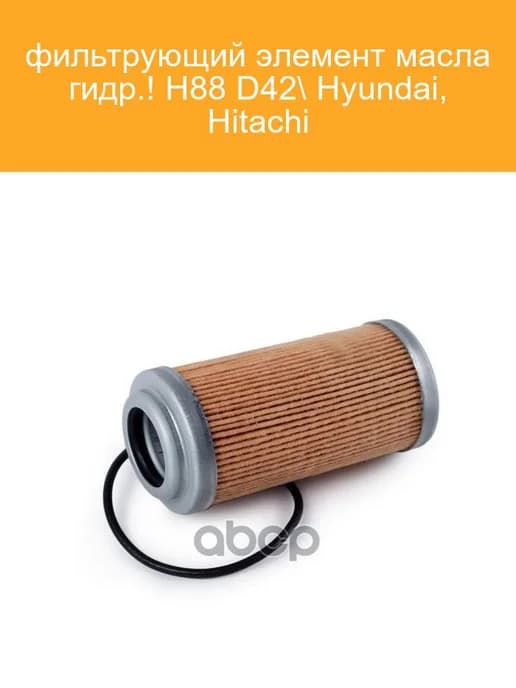 Фильтр масляный гидравлический H88 D42 Hyundai Hitachi