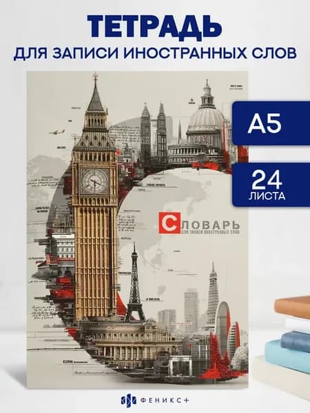 Тетрадь для записи иностранных слов 24 листа, линия