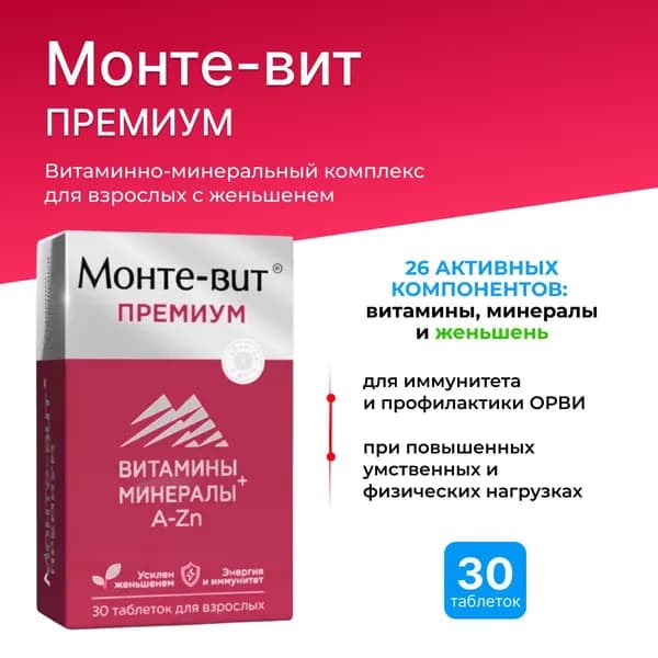 Монте-вит премиум комплекс от А до Zn с женьшенем 30 таб