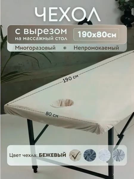Чехол БЕЖЕВЫЙ на массажный стол/кушетку 190х80 см, с вырезом (С ВОРОТНИКОМ), махровый непромокаемый, Able-table