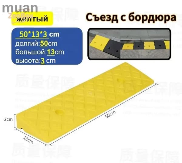 Желтый пандус для заезда на бордюр, бестселлер 3x13x50 см