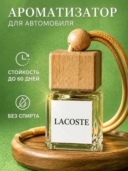 АвтоАромати Ароматизатор автомобильный, LACOSTE, 8 мл