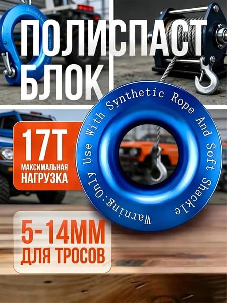 Блок полиспаст 98мм алюминиевый синий для софт шакла 17т