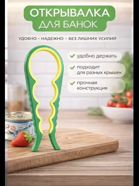 Открывалка для банок универсальная для крышек