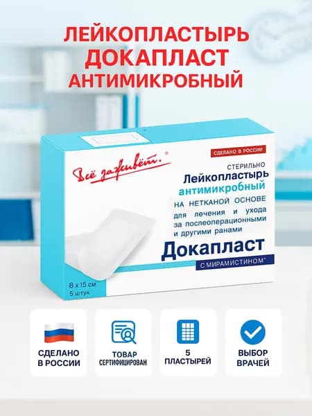 Лейкопластырь повязки Докапласт антимикробные 8х15 см., 5 штук
