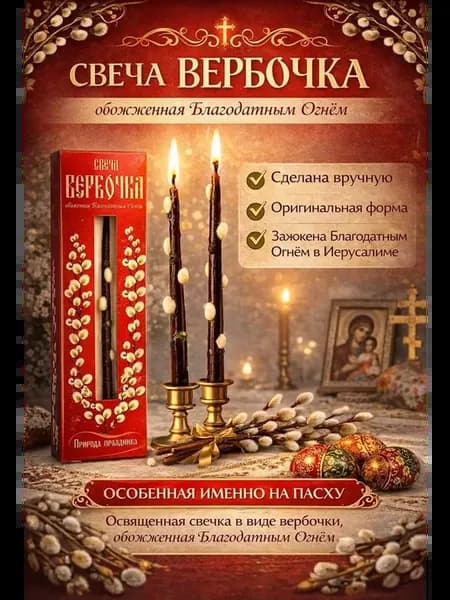 Свеча верба пасхальная декоративна 3 шт
