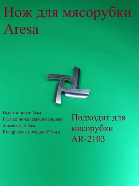 Нож для мясорубки Ареса. Диаметр 47 мм. Квадратная посадка 8*8 мм. Высота 5 мм. AR 2103.