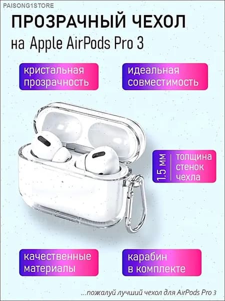 Прозрачный чехол для наушников Apple AirPods Pro 3 (2025) / силиконовый чехол для аирподс про 3 с карабином