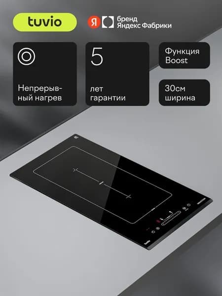 Индукционная варочная панель с инвертором Tuvio HID46CB21, 30 см, 2 конфорки, черный, зона bridge, таймер, блокировка от детей, защитное автоотключение, Яндекс Фабрика