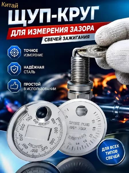 Щуп для свечей зажигания, измерения зазора