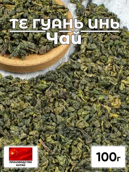 Зеленый чай "Те Гуань Инь" 100 г