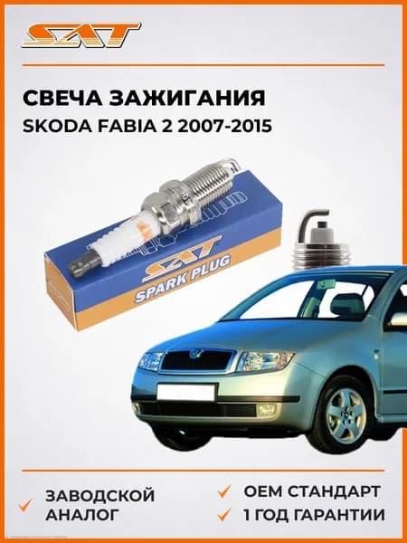 Свеча зажигания Skoda Fabia 2 2007-2015, Свеча зажигания Шкода Фабия 2 2007-2015, Sat ST-F203-18-110