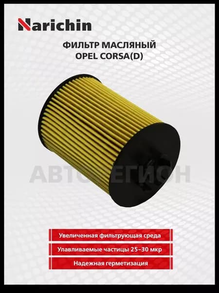 Фильтр Масляный Картридж, Opel Astra H 1.4 '04-,Astra G 1.2/1.4 '98-'05,Corsa B/C/D '96-,Corsa 00- Narichin арт. NFE3428