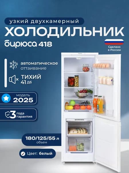 Холодильник двухкамерный шириной 48см, 180л, высотой 1,45м., полки из закаленного стекла, LED освещение, белый, Бирюса 418