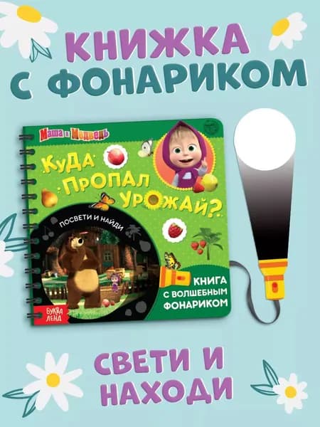 Книжка с фонариком, Буква ленд Маша и Медведь, "Найди и покажи", книжки для малышей 1+