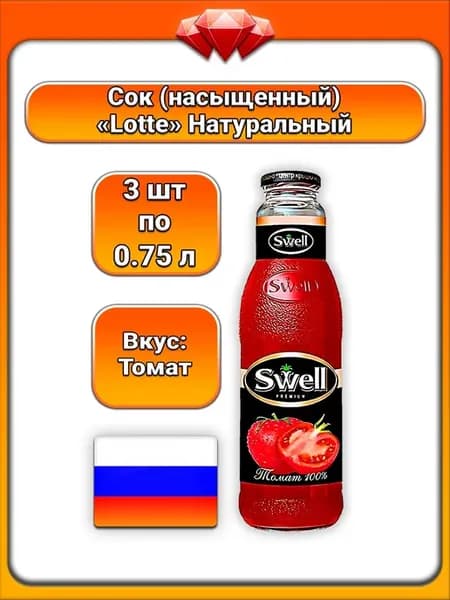 (3 x 750 мл) Сок томатный, овощной (соль), Натурал