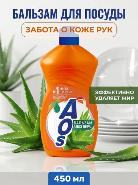 Бальзам для мытья посуды Алоэ Вера с натуральным экстрактом увлажняет кожу рук Aos 450 мл