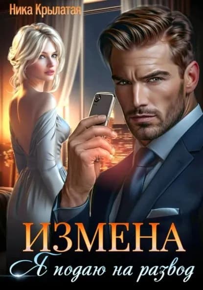 Измена: Я подаю на развод | Крылатая Ника | Электронная книга